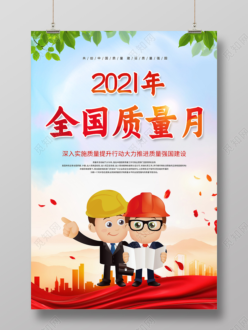 红色简约2021年全国质量月宣传海报2021全国质量月