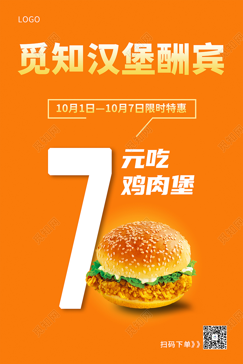 橙橘色简约大气新店酬宾汉堡活动海报快餐汉堡宣传海报