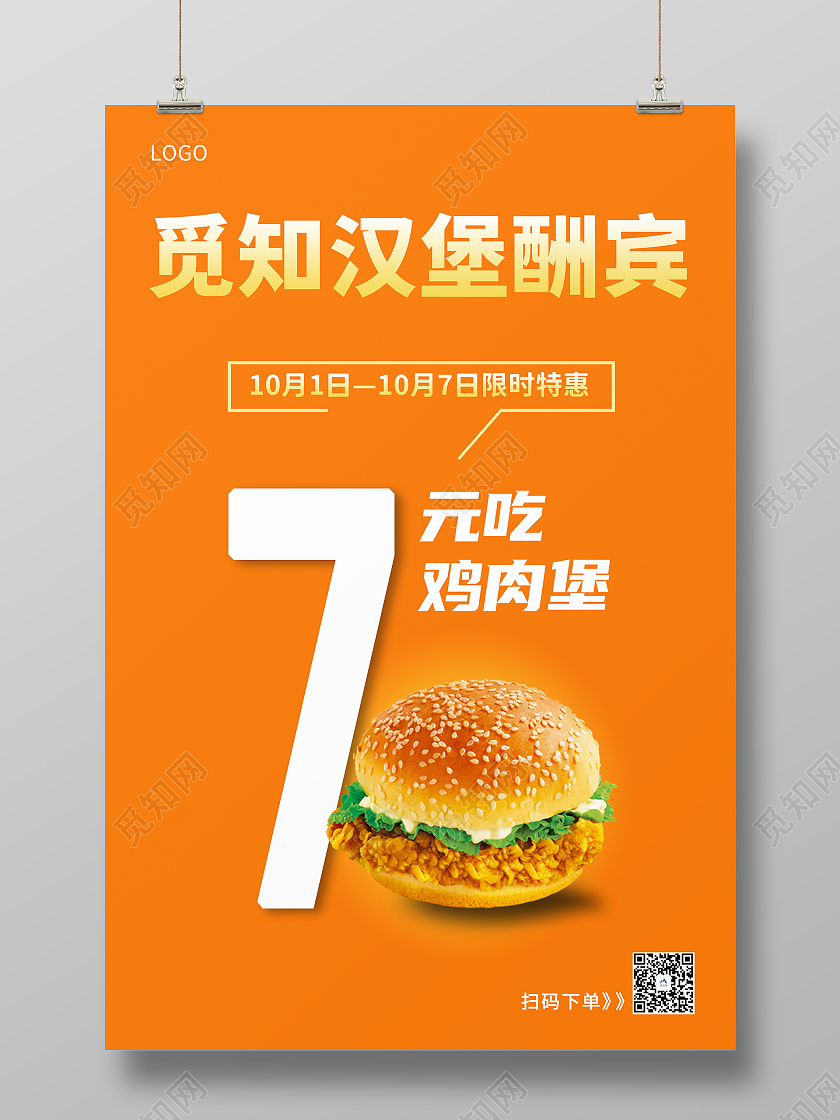 橙橘色简约大气新店酬宾汉堡活动海报快餐汉堡宣传海报