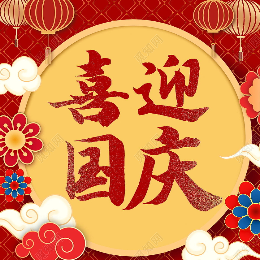 十月一国庆放假通知公众号次图国庆次图