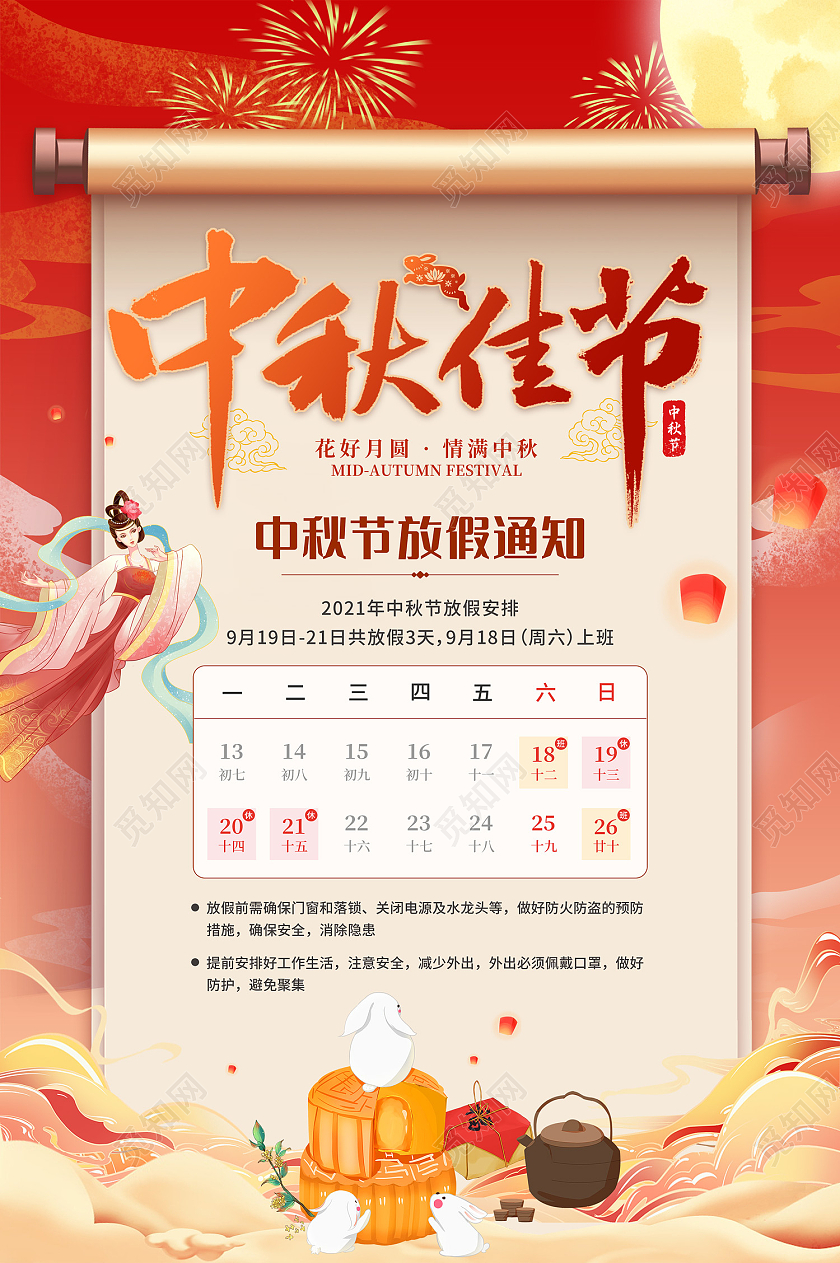 橙色大气国潮嫦娥月亮月饼玉兔中秋佳节中秋放假通知海报中秋中秋放假通知橙色创意海报