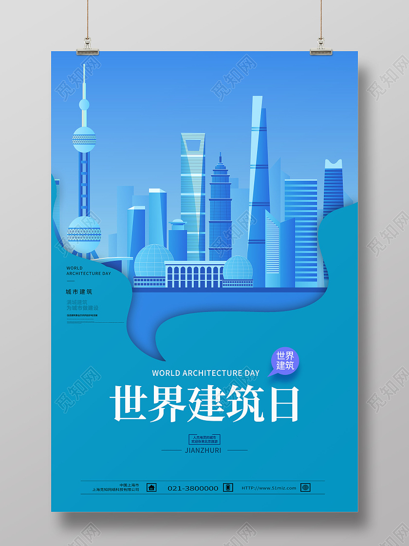 蓝色剪纸风世界建筑日国际建筑日海报