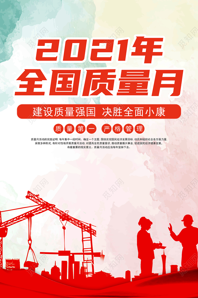 水彩水墨大气2021全国质量月活动宣传海报质量月海报