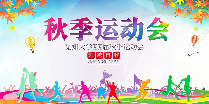 蓝色简约秋季运动会学校运动会宣传海报展板
