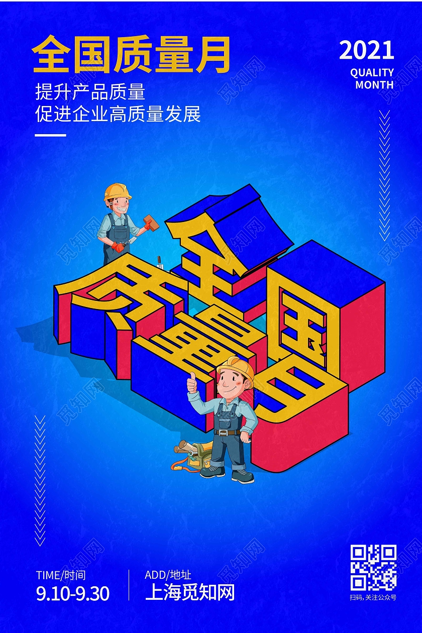 蓝色时尚大气立体字全国质量月质量月海报2021全国质量月