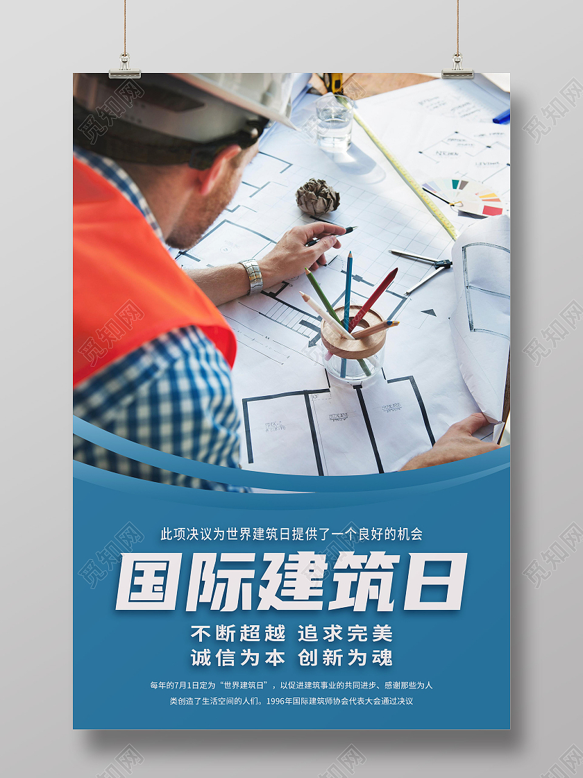蓝色简约世界建筑日国际建筑日海报