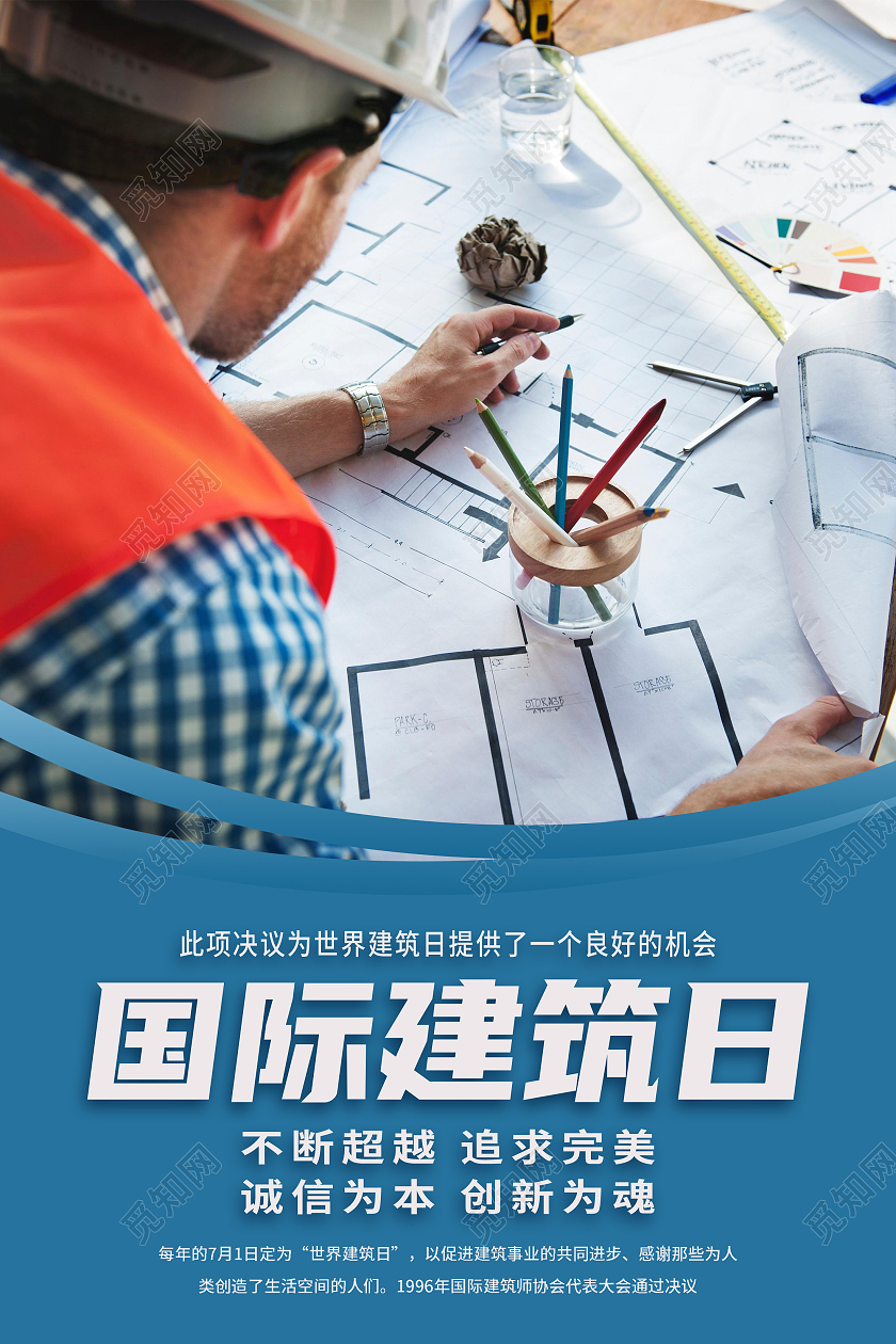 蓝色简约世界建筑日国际建筑日海报