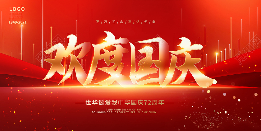 红色大气欢度国庆国庆节宣传展板设计