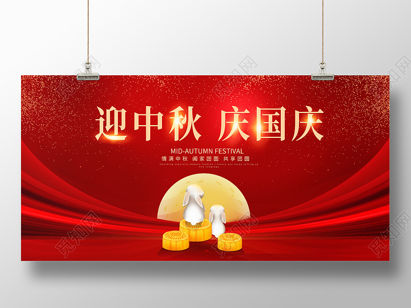 红色时尚迎中秋庆国庆国庆节中秋国庆宣传展板设计