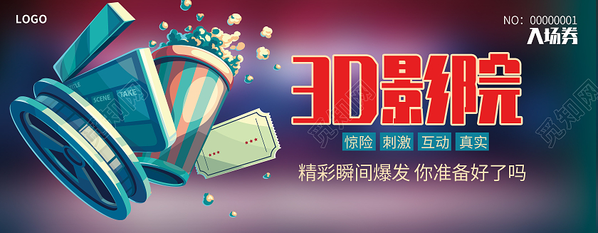 彩色酷炫电影院入场券3D影院入场券门票源文件电影入场券