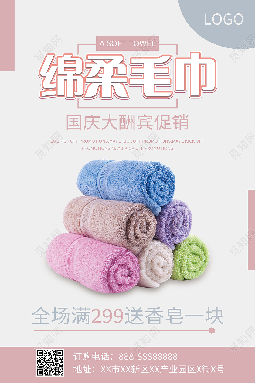 柔软舒适毛巾超柔纯棉毛巾海报设计