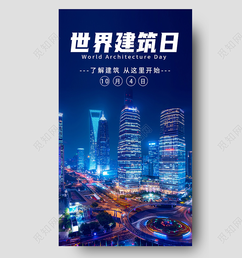 蓝色简约世界建筑日国际建筑日手机海报