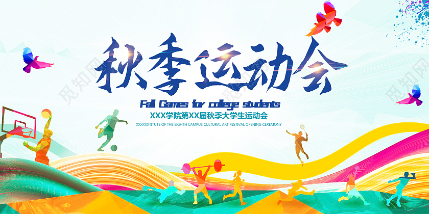 浅绿色简约秋季运动会学生运动会宣传海报展板