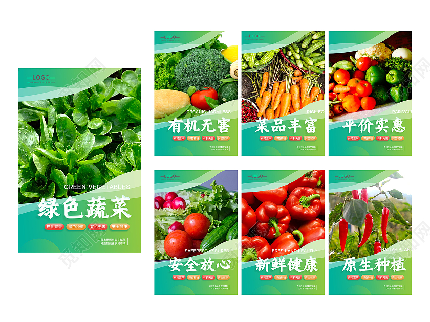 绿色健康风格蔬菜果蔬海报健康有机蔬菜海报蔬菜套图
