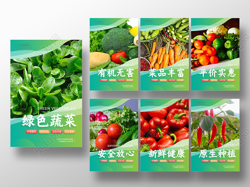 绿色健康风格蔬菜果蔬海报健康有机蔬菜海报蔬菜套图