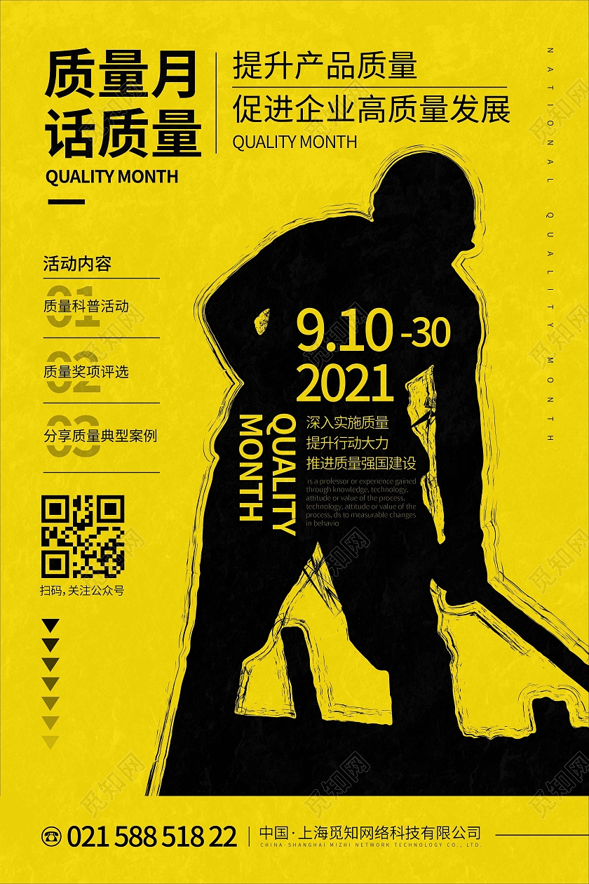 黄色时尚大气简约质量月话质量质量月海报2021全国质量月