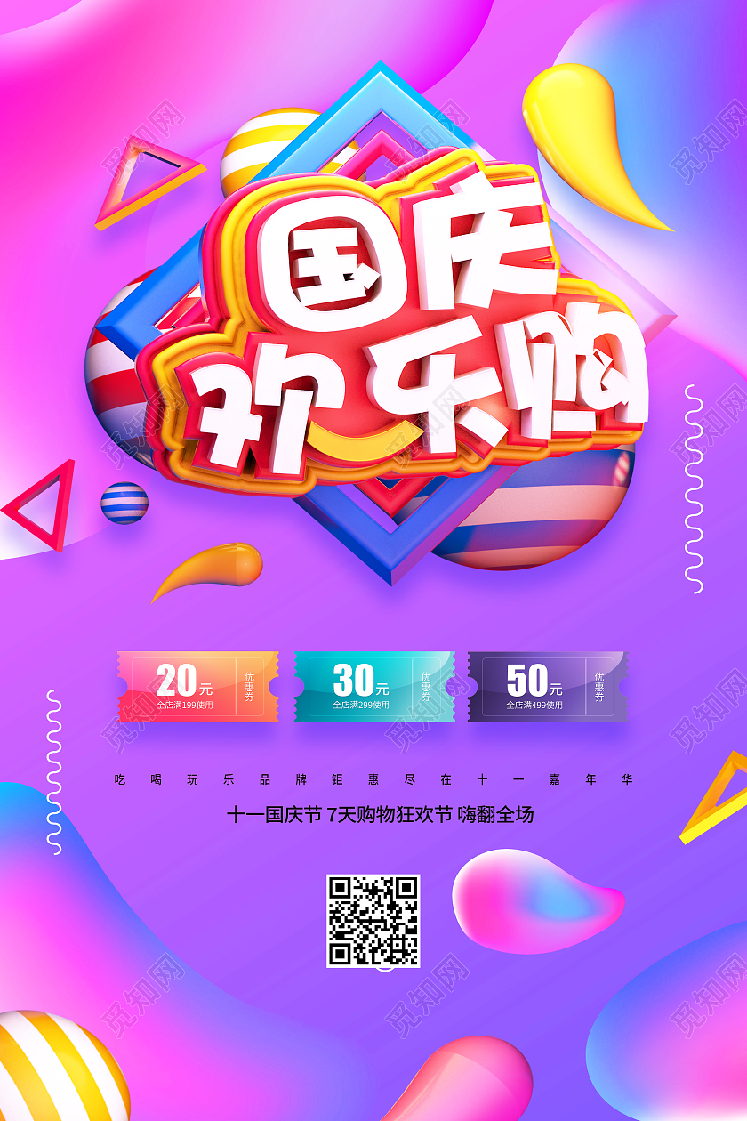 彩色卡通国庆欢乐购促销购物海报国庆欢乐购海报