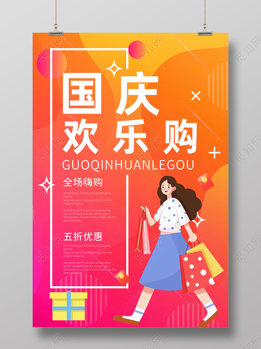 红色卡通国庆欢乐购国庆欢乐购海报
