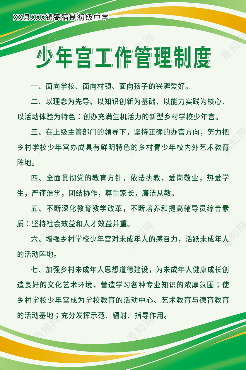 少年宫工作管理制度海报模板设计