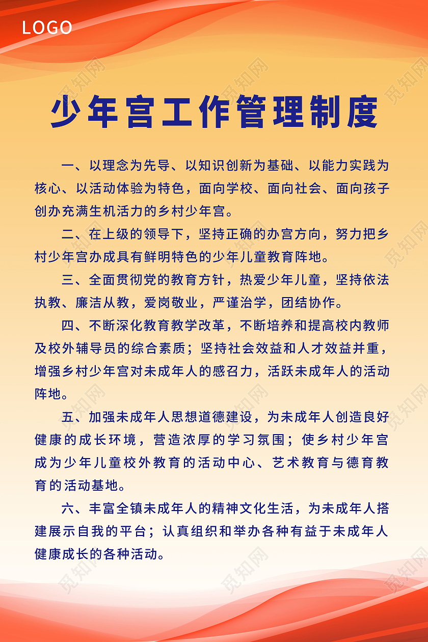 少年宫工作管理制度海报模板设计