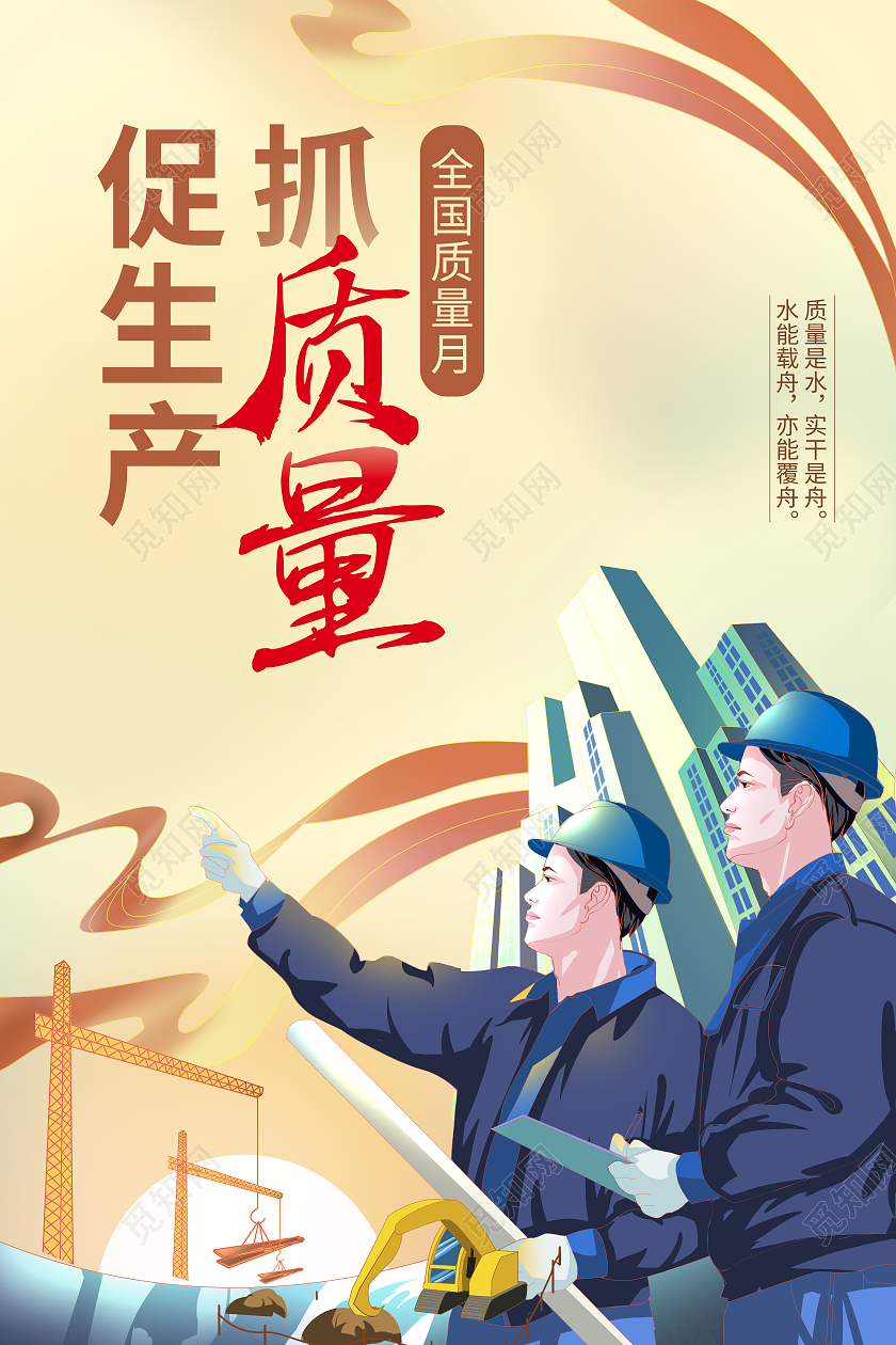 插画风格全国质量月抓质量促生产海报挂图2021全国质量月