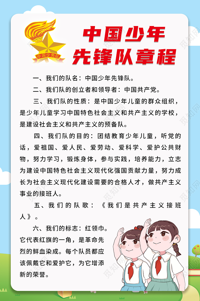 卡通背景中国少年先锋队章程海报少先队章程