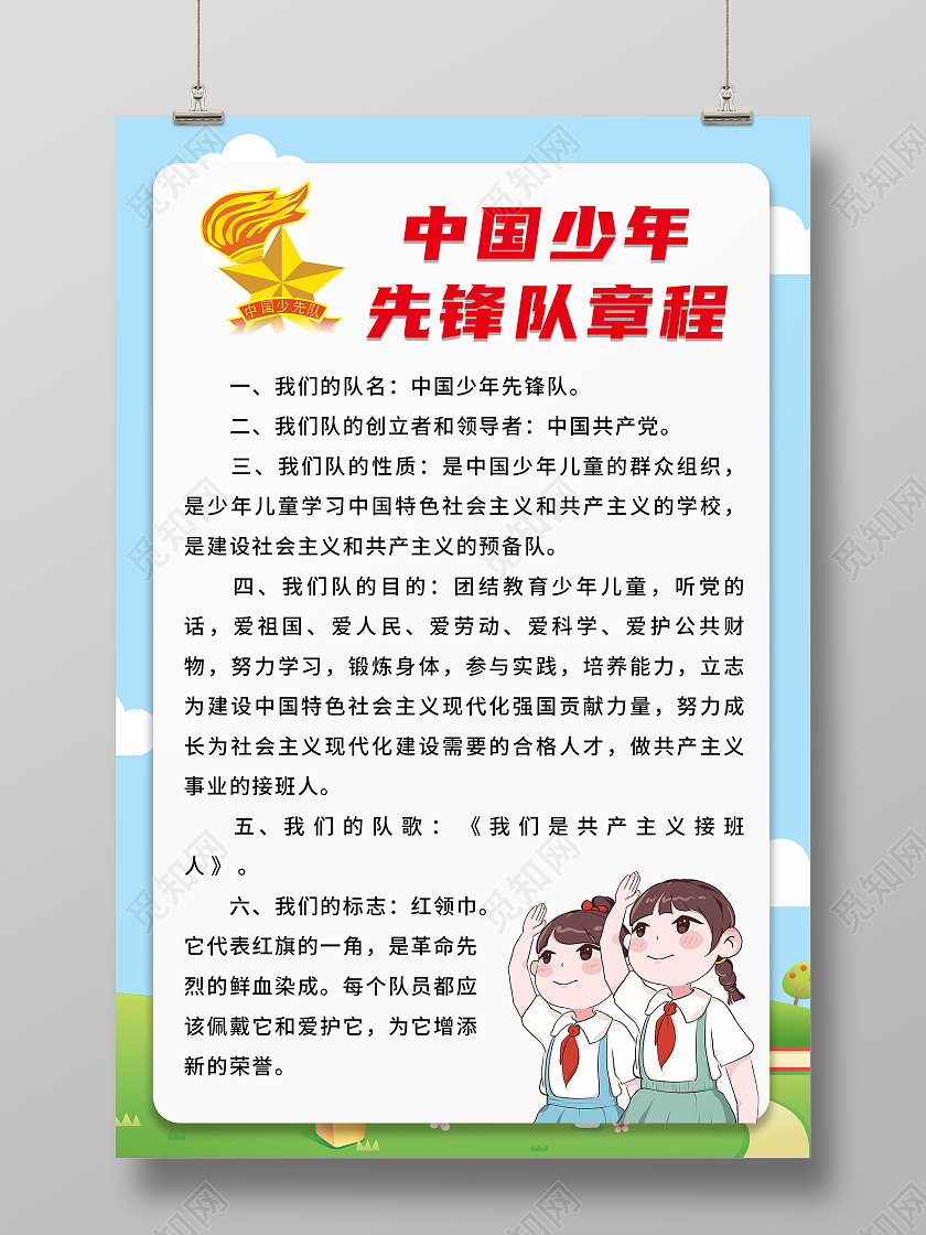 卡通背景中国少年先锋队章程海报少先队章程