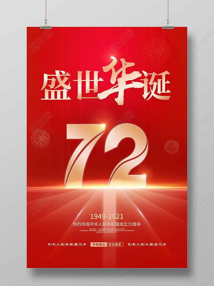 红色大气盛世华诞国庆节宣传海报设计