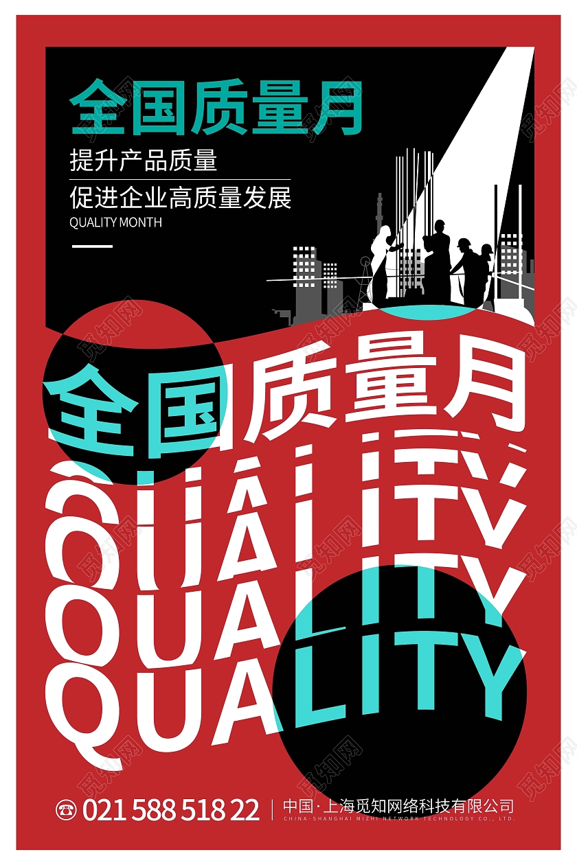 红黑时尚大气创意图形全国质量月质量海报2021全国质量月