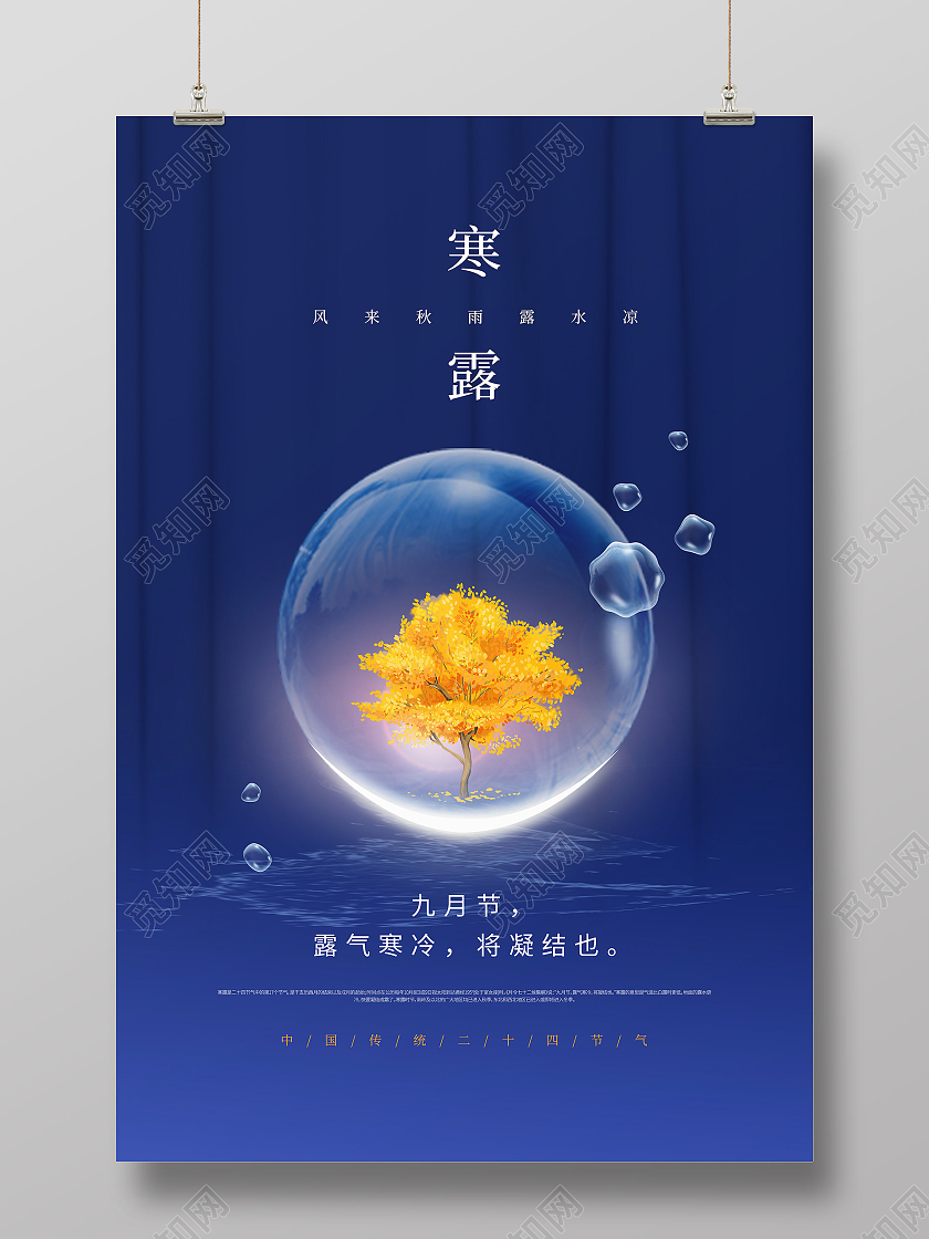 蓝色简约寒露秋天大树泡泡节气海报