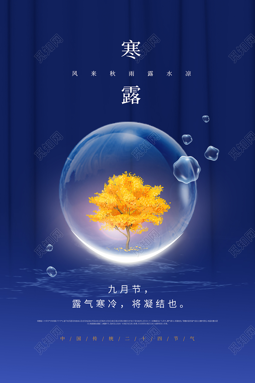 蓝色简约寒露秋天大树泡泡节气海报