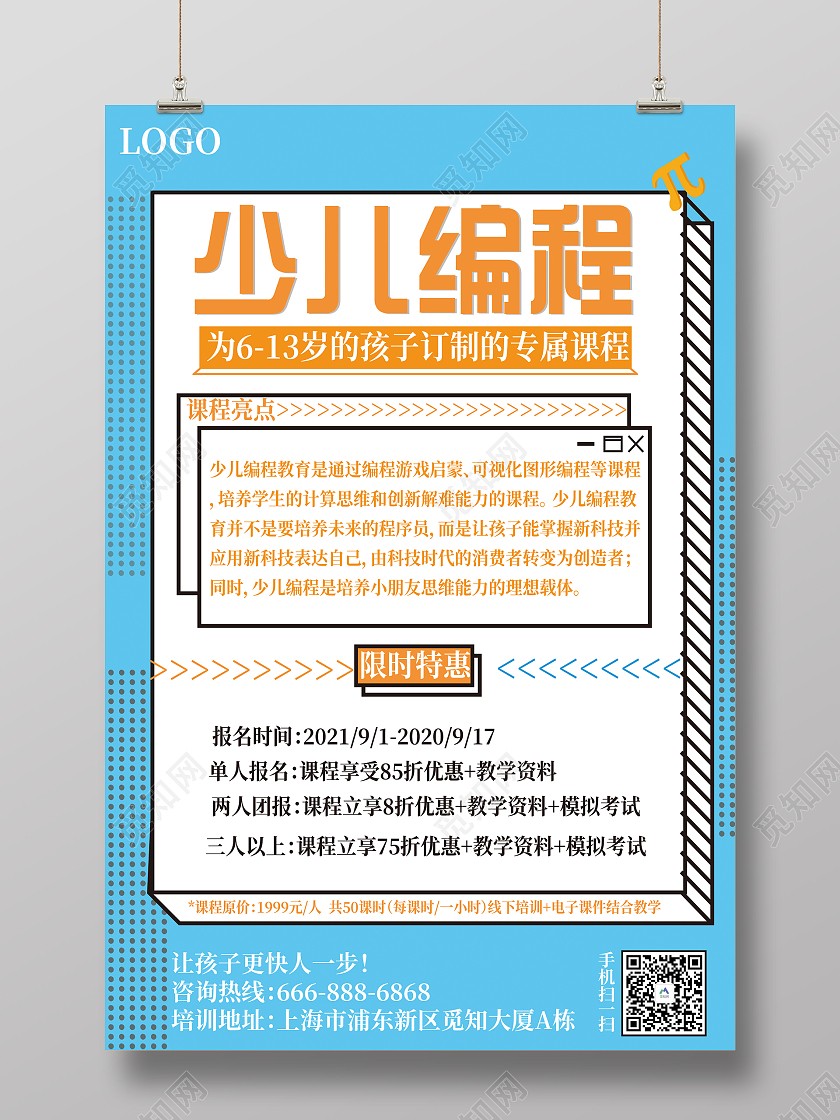 蓝色简约编程招生活动少儿编程海报