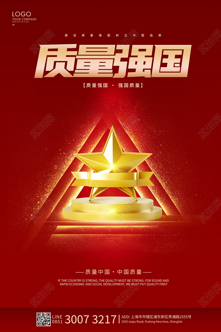 红色质量强国海报质量月宣传海报2021全国质量月