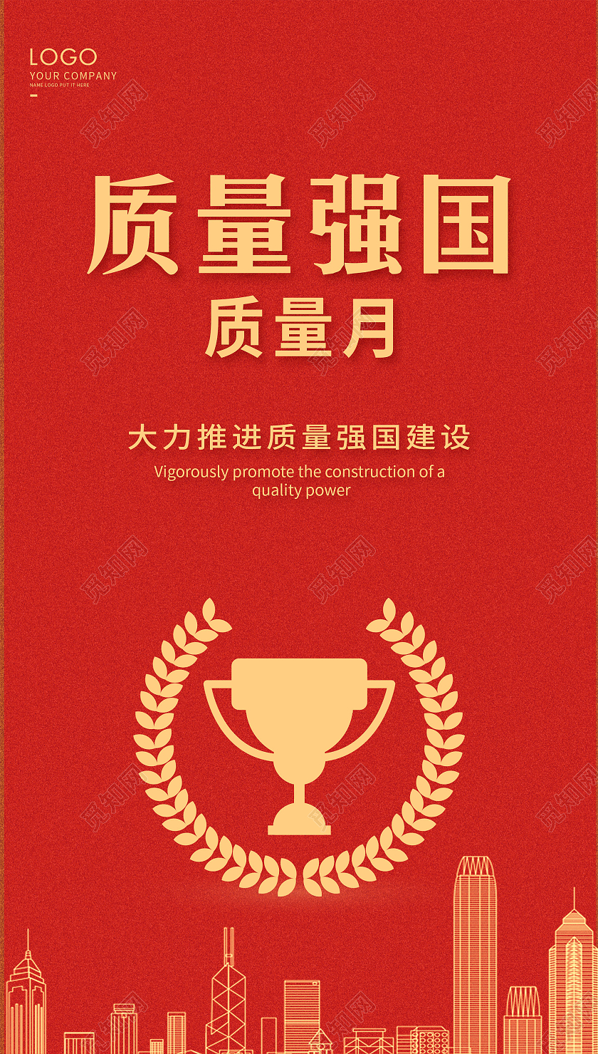 红色质量强国海报质量月宣传海报2021全国质量月