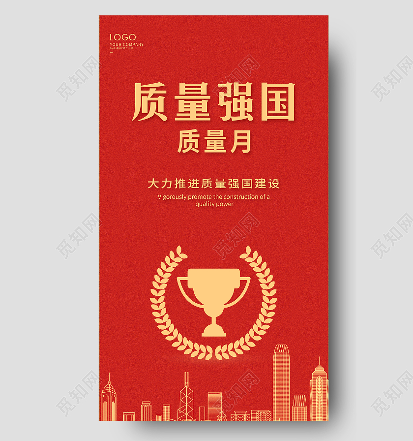 红色质量强国海报质量月宣传海报2021全国质量月