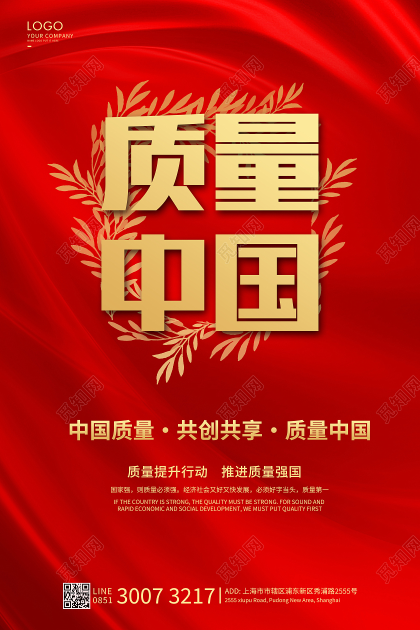 红色质量强国海报质量月宣传海报2021全国质量月
