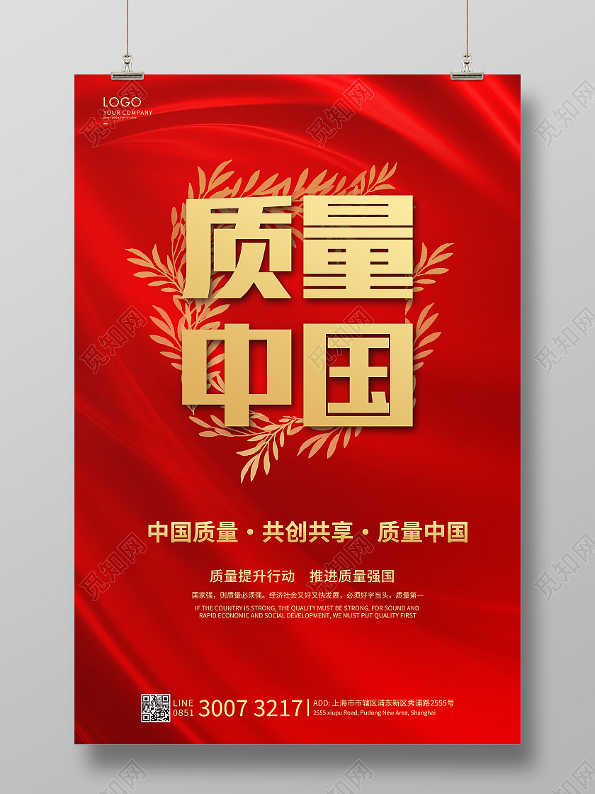 红色质量强国海报质量月宣传海报2021全国质量月