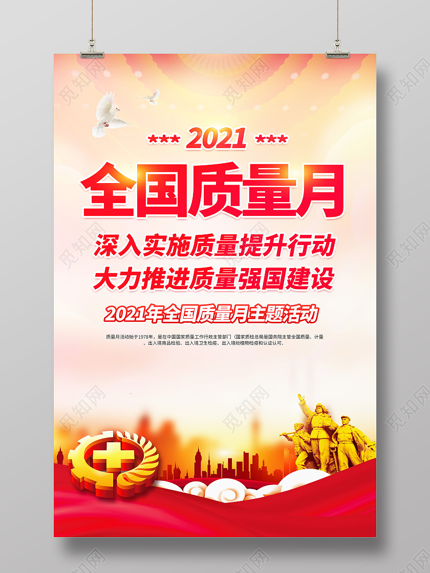 红色2021全国质量月主题活动宣传海报