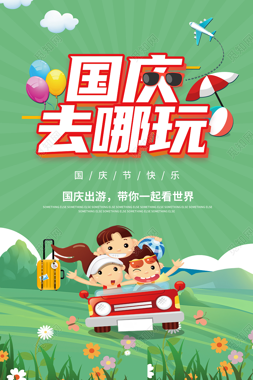 绿色插画风假期国庆去哪玩国庆出游宣传海报