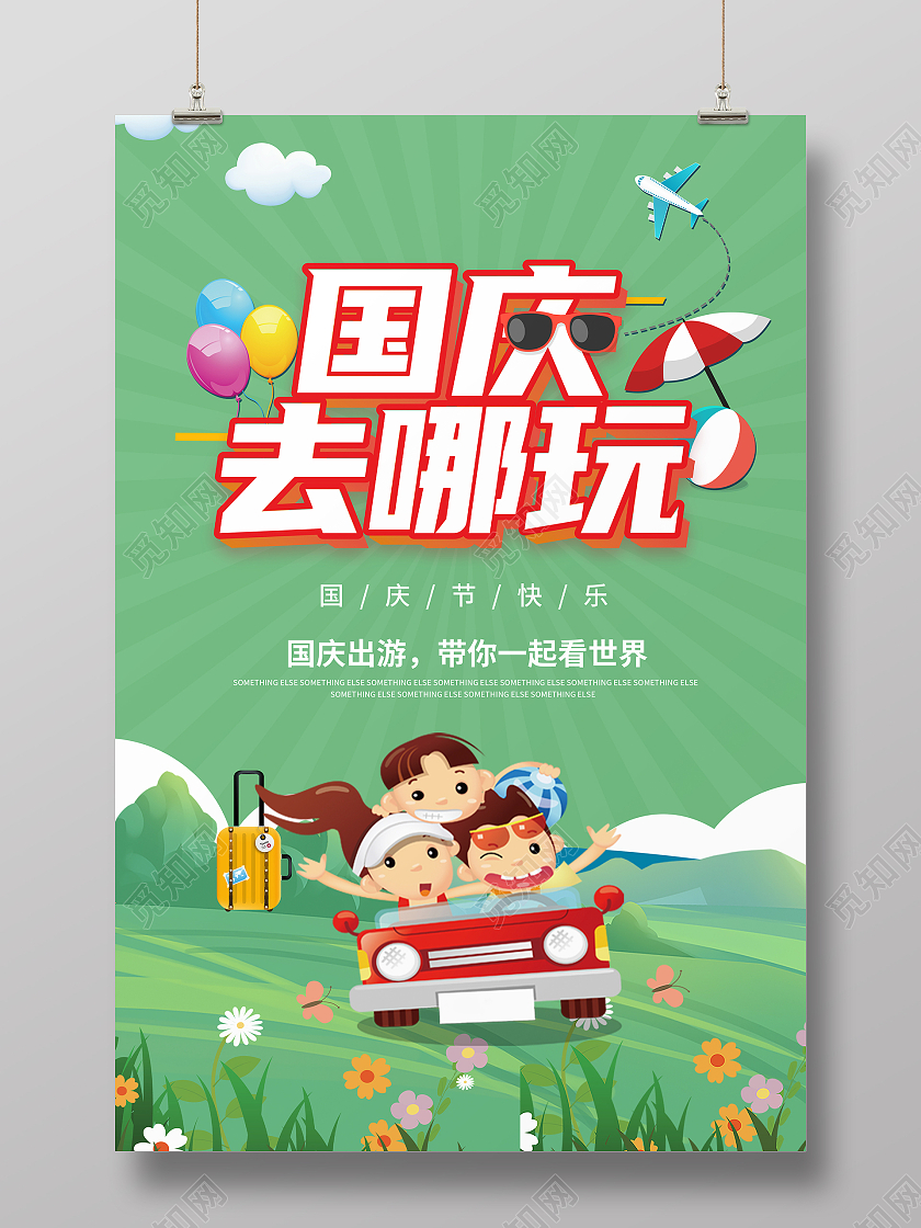绿色插画风假期国庆去哪玩国庆出游宣传海报
