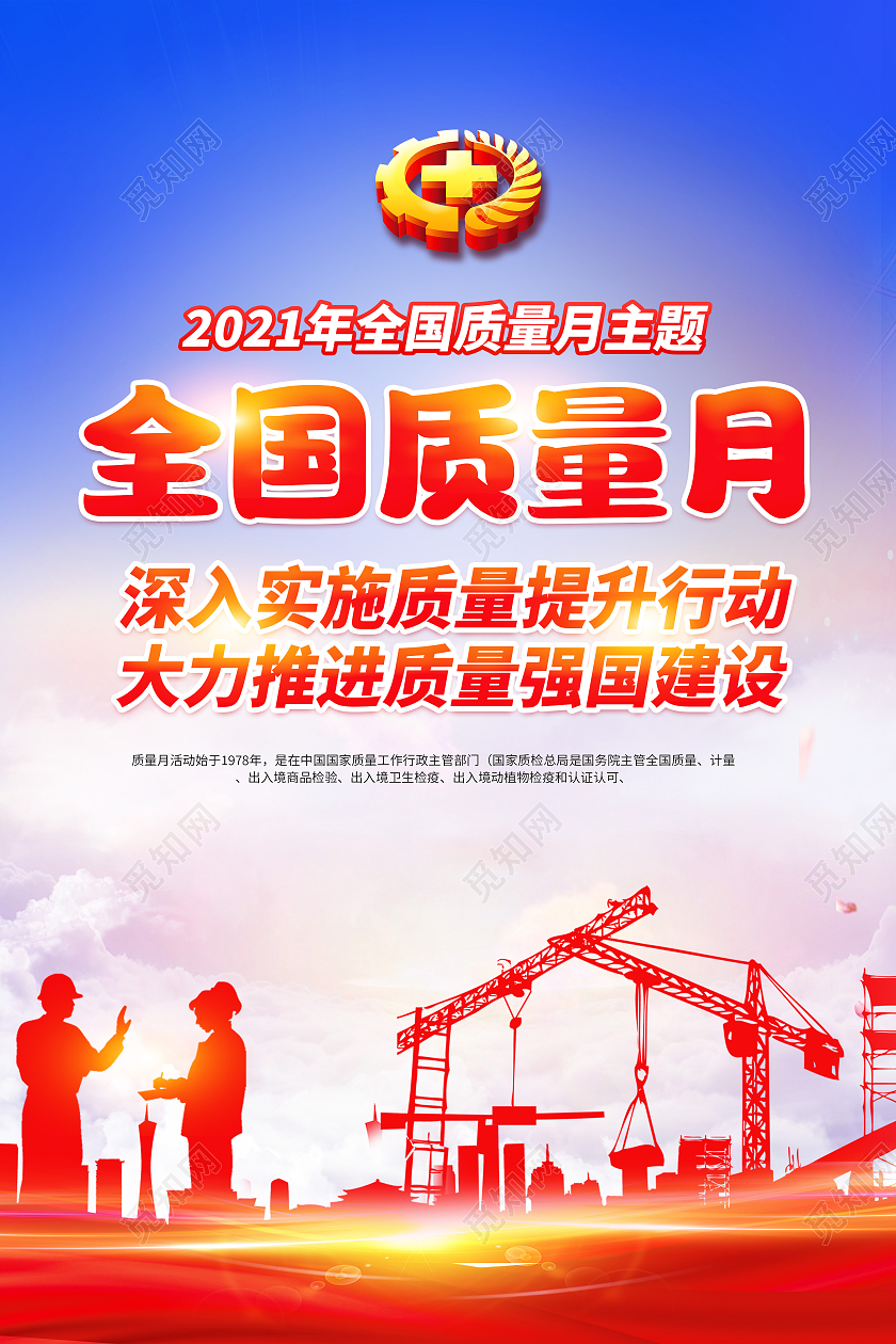 红色2021全国质量月主题活动宣传海报