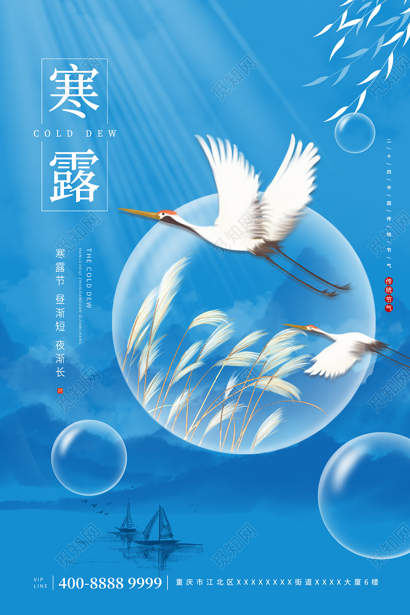 蓝色水墨山水芦苇仙鹤寒露节气海报