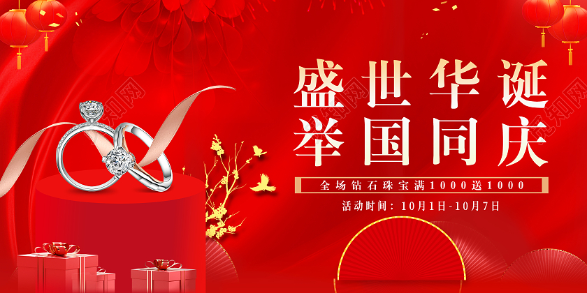 红色喜庆大气珠宝钜惠中秋国庆双节促销珠宝海报国庆珠宝海报