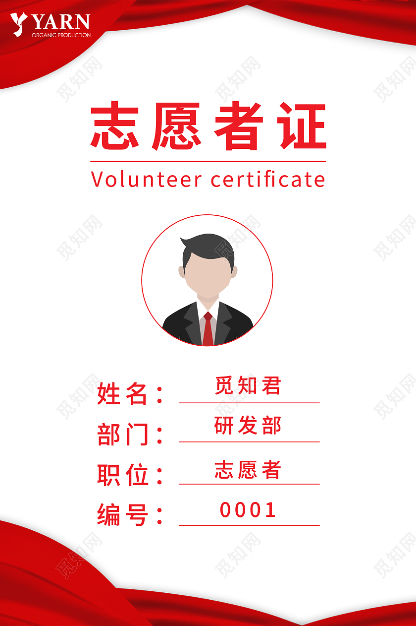 红色大气商务志愿者工作证志愿者证件