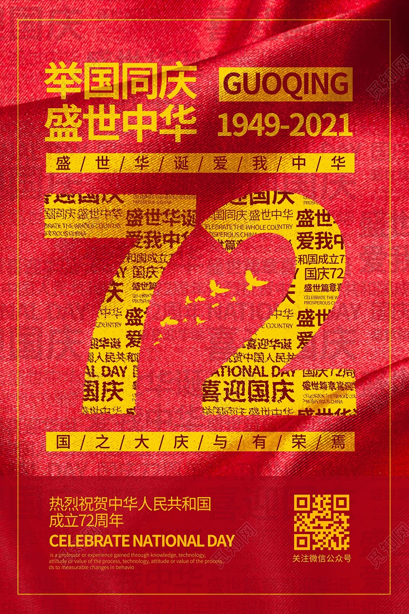 红色时尚大气简约创意图形举国同庆盛世中华国庆海报