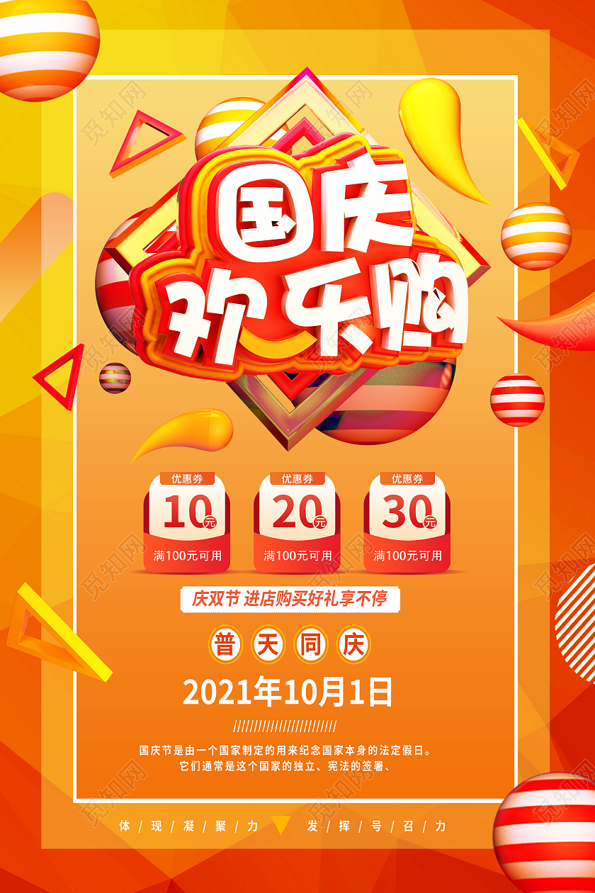 黄色简约国庆欢乐购促销国庆欢乐购海报