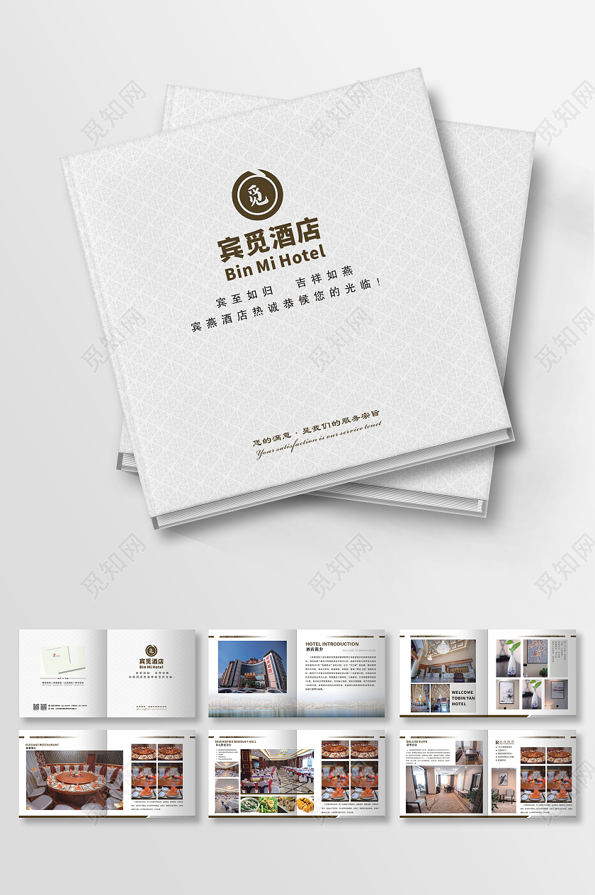 白色简约淡雅酒店宣传画册你的满意是我们的服务宗旨酒店画册