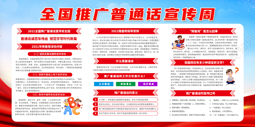 蓝色中国风2021全国推广普通话宣传周天空白云宣传展板普通话宣传周宣传栏