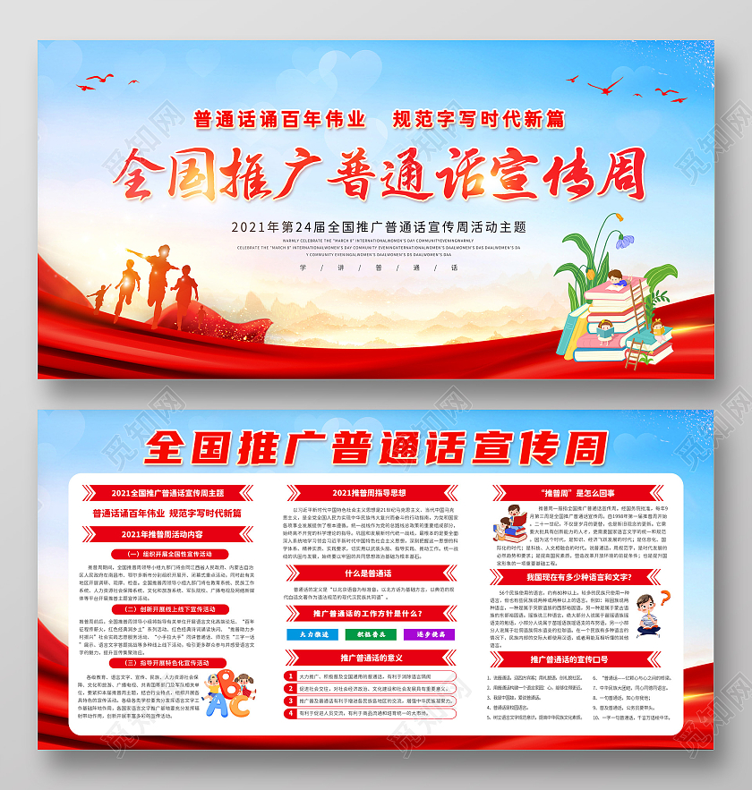 蓝色中国风2021全国推广普通话宣传周天空白云宣传展板普通话宣传周宣传栏