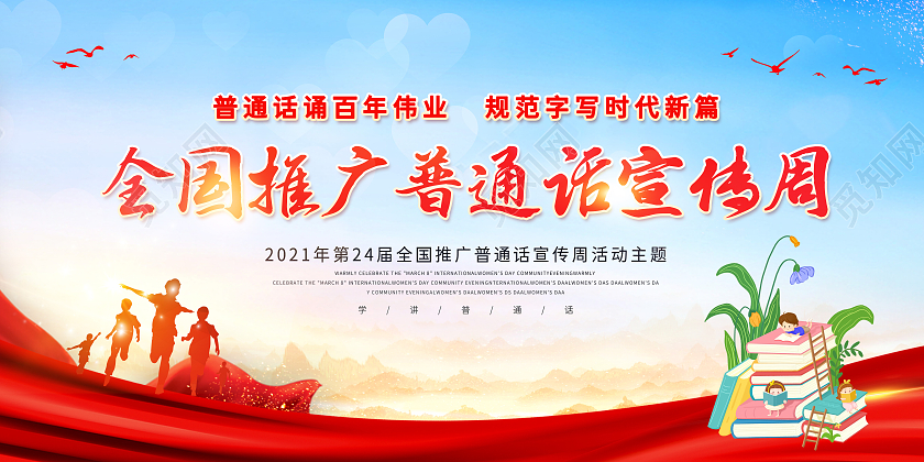 蓝色中国风2021全国推广普通话宣传周天空白云宣传展板普通话宣传周宣传栏